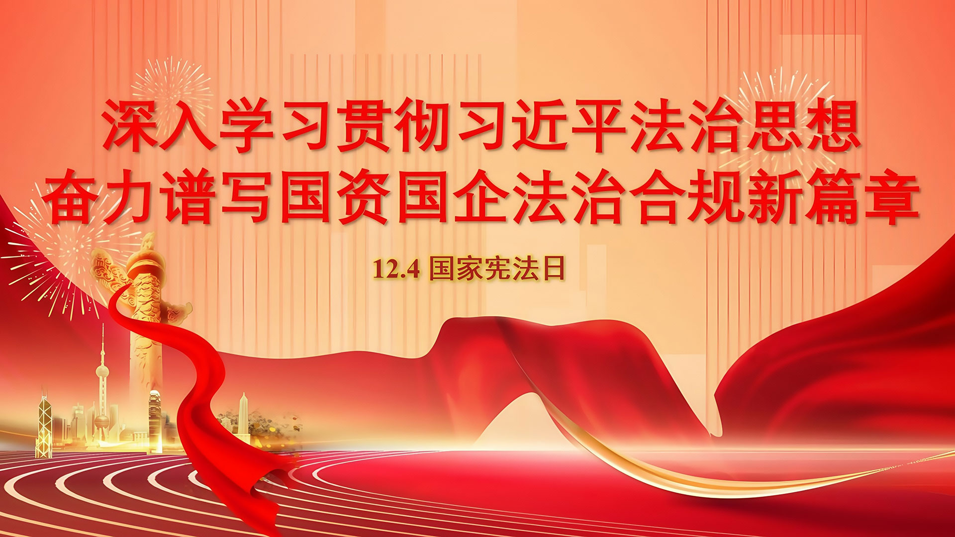 12-4国家宪法日