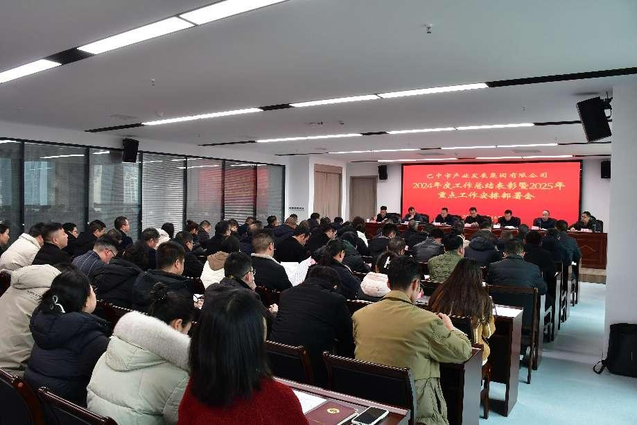 巴中市产业发展集团有限公司 召开2024年度工作总结表彰暨2025年重点工作安排部署会议