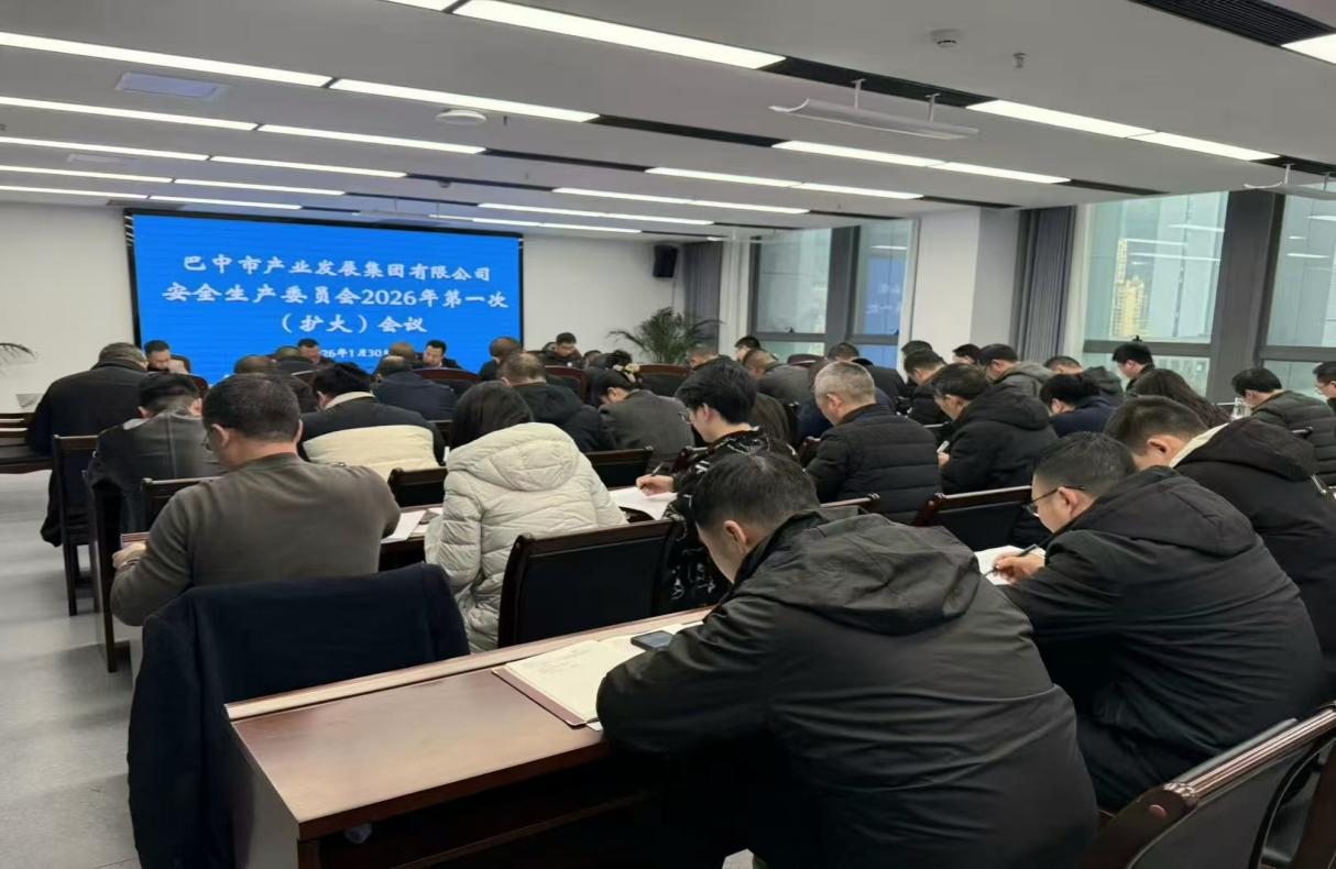 市产业集团安委会2026年第一次（扩大）会议召开